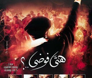 مشاهدة الفيلم العربي هي فوضى