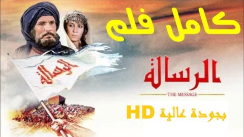 مشاهدة فيلم The Message 1976 مترجم